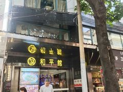 -和平馆·地道港澳茶餐厅(西门口店)