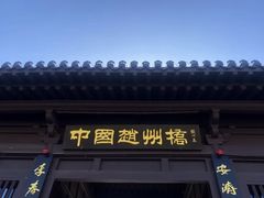 -赵州桥景区