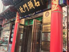 门面-石头门坎