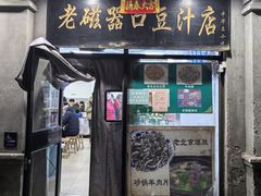 -老磁器口豆汁店(天坛店)