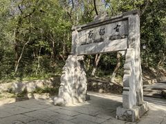 -敬亭山风景名胜区