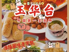 -玉华台饭庄·淮扬菜·烤鸭(望京店)