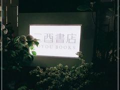 -二酉书店TOYOU BOOKS
