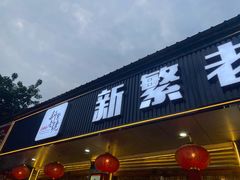 -新繁老號豌豆汤饭店·江湖菜(宝光寺店)