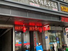 门面-没牙伯花生汤店(老药洲店)