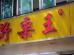 门面-阿男野栗王(金门路店)