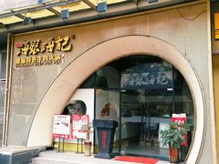 门面-海银海记潮汕牛肉火锅(新港中路海珠店)