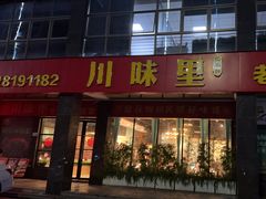 -川味里•商务宴请•团建聚餐(清湖店)