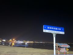 -北戴河碧螺塔海上酒吧公园