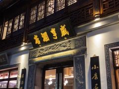 门面-香园茶社·金陵小灶(老门东店)