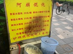 -阿麟馄饨(延长路店)