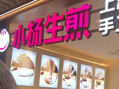 -小杨生煎(静安大悦城店)