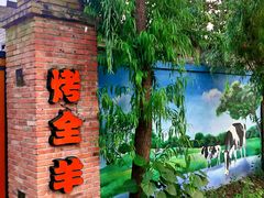 -歆和农庄·烤全羊