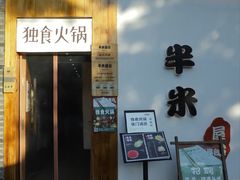 -独食火锅·半米屋台(望平街店)