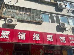 -聚福缘菜馆(隆昌路店)
