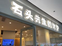 -石头先生的烤炉(济南高新万达店)