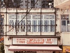 -世记咖啡(氹仔外卖店)