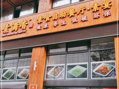 门面-素满香·素食自助餐(西安·民乐园店)