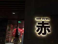 -赤RedBowl川锅·炙烤·板前(北京瑰丽酒店)