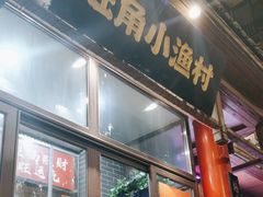 -旺角小渔村(二马路店)