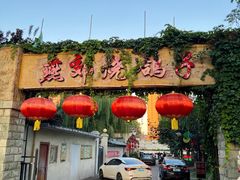 -燕郊烧鸽子(和众店)