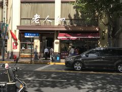 -老人和饭店(淮海中路店)