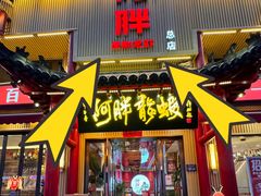 -阿胖龙虾小海鲜(宁国南路总店)