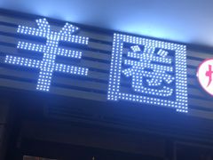 门面-羊圈(樊洼路店)