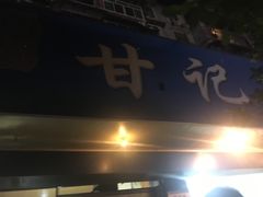 -甘记肥肠粉(马鞍北路店)