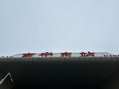 -南宁东站