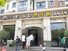 门面-郭记老汉口热干面