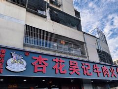 -杏花吴记牛肉火锅