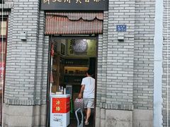 门面-薛文保黄米糕