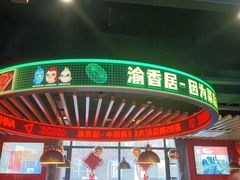 -渝香居重庆火锅(铁西三道街店)