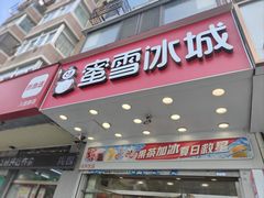 -蜜雪冰城(大连西岗八一路店)
