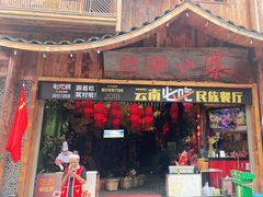 门面-老滇山寨•云南特色菜•地方菜•民族风情歌舞表演(经开区店)