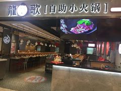门面-龍歌自助小火锅(李沧丽达店)