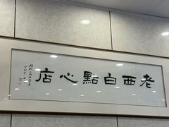 -老西白点心店