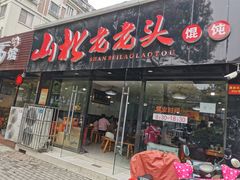 门面-山北老老头馄饨