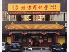 -北京同仁堂中医馆(五羊店)