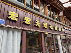 -宏宏无烟石板烧烤