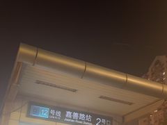 -嘉善路(地铁站)