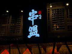 -串盟烧烤·长沙美食地标(星沙店)