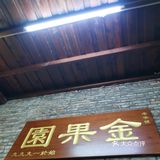 坐门口等位听阿叔和他朋友聊金果园，最初是劳动队烧鸡