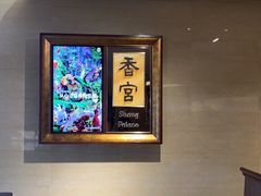 -青岛香格里拉·香宫中餐厅