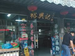 android_upload_pic-裕兴记·三虾面(西北街总店)