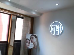 -HEYAN荷妍专业脱毛连锁机构