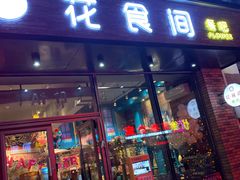 门面-花食间餐吧(远大购物中心群力店)