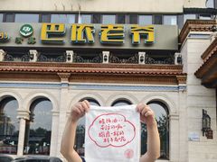 -巴依老爷新疆美食(工体旗舰店)