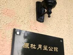 -老洋房花园饭店(绍兴路店)